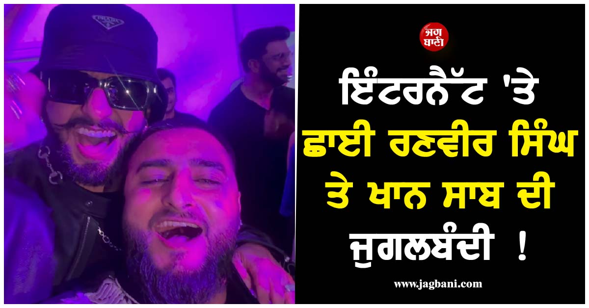 ਇੰਟਰਨੈੱਟ ''ਤੇ ਛਾਈ ਰਣਵੀਰ ਸਿੰਘ ਤੇ ਖਾਨ ਸਾਬ ਦੀ ਜੁਗਲਬੰਦੀ ! ਜੈਜ਼ੀ ਬੀ ਨੇ ਵੀ ਲੁਟਾਇਆ ਪਿਆਰ (ਵੇਖੋ ਵੀਡੀਓ)