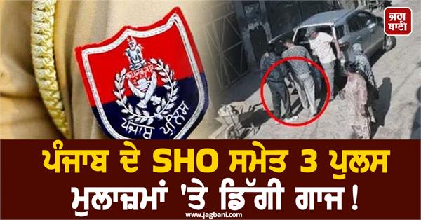 major action gainst three police officers with sho of shahkot police station