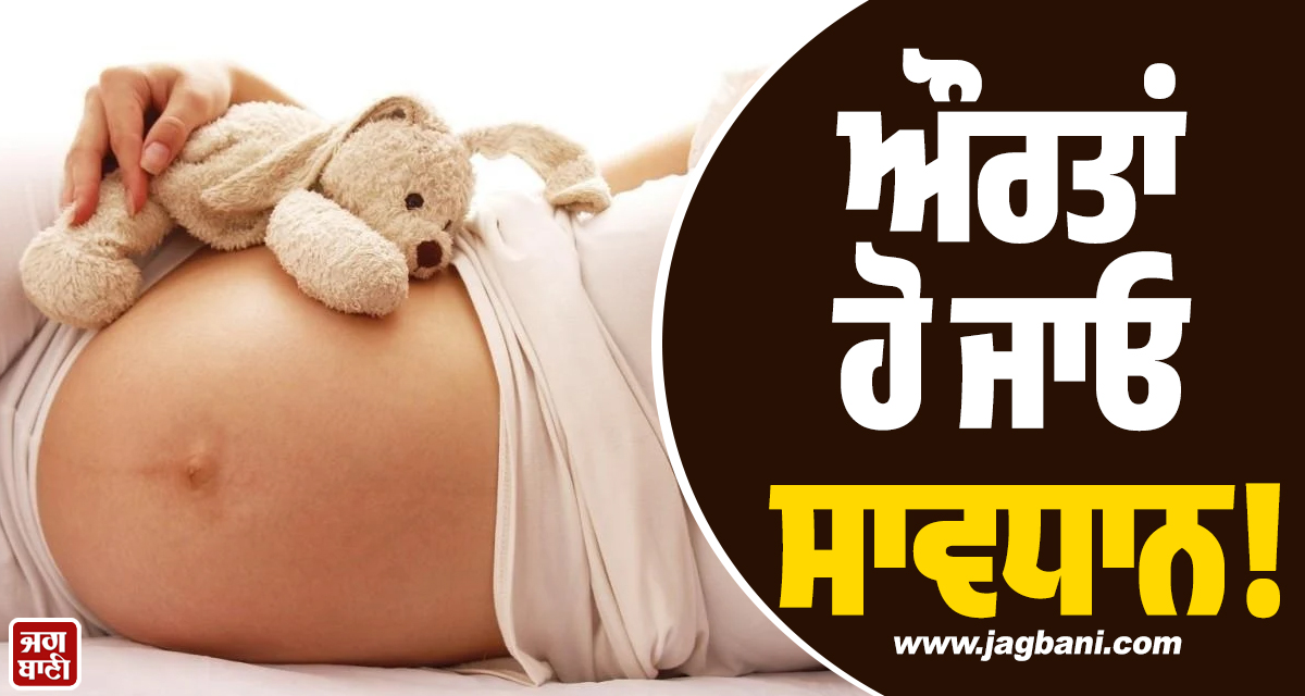 ਔਰਤਾਂ ਹੋ ਜਾਓ ਸਾਵਧਾਨ! ਸਰੀਰ 'ਚ ਦਿਖ ਰਹੇ ਹਨ ਇਹ ਲੱਛਣ ਤਾਂ ਭੁੱਲ ਕੇ ਵੀ ਨਾ ਕਰੋ ਬੱਚੇ ਦੀ ਪਲਾਨਿੰਗ