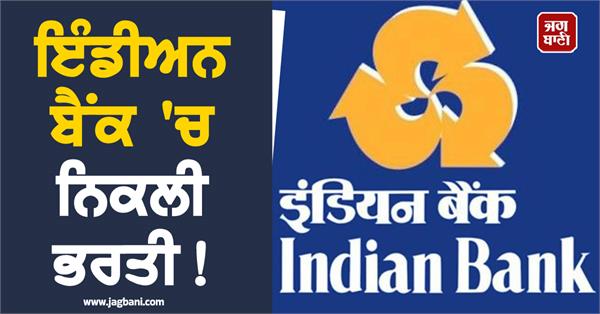 indian bank  recruitment  candidate  apply  job