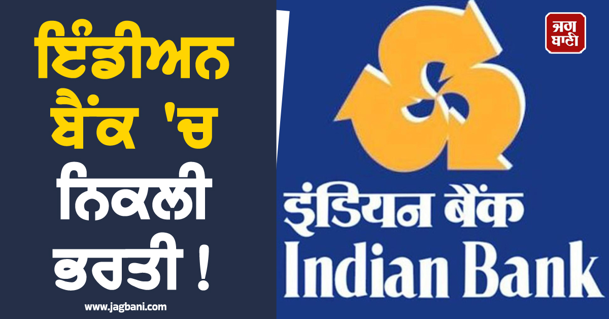 ਇੰਡੀਅਨ ਬੈਂਕ ''ਚ ਨਿਕਲੀ ਭਰਤੀ ! 1 ਲੱਖ ਤੱਕ ਮਿਲੇਗੀ ਤਨਖ਼ਾਹ, ਛੇਤੀ ਕਰੋ ਅਪਲਾਈ