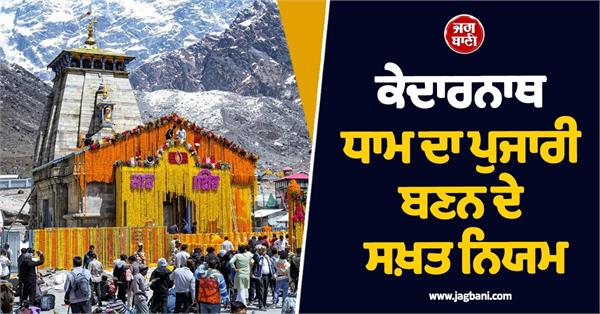 chardham yatra kedarnath temple priest rules