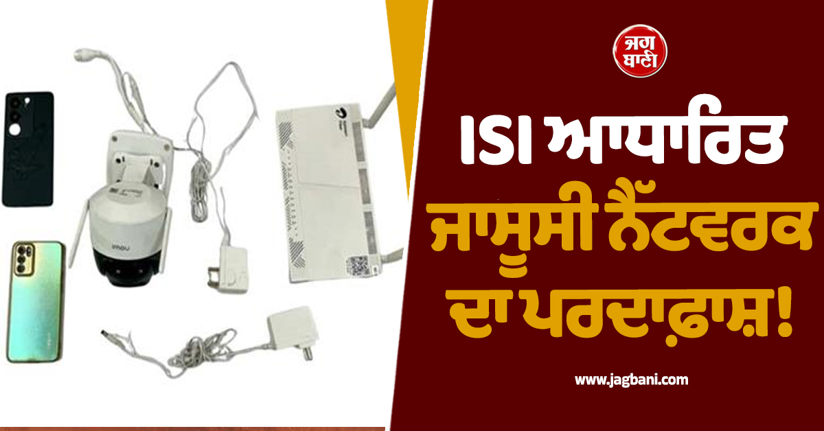 ISI ਆਧਾਰਿਤ ਜਾਸੂਸੀ ਨੈੱਟਵਰਕ ਦਾ ਪਰਦਾਫ਼ਾਸ਼! ਦੋ ਮੁਲਜ਼ਮ ਗ੍ਰਿਫ਼ਤਾਰ, DGP ਦੇ ਵੱਡੇ ਖ਼ੁਲਾਸੇ