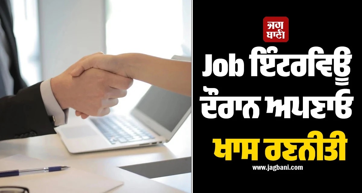 Job ਇੰਟਰਵਿਊ 'ਚ ਨਹੀਂ ਆ ਰਹੀ ਕਾਲ? ਅਪਣਾਓ ਇਹ 30 ਸੈਕਿੰਡ ਵਾਲੀ ਖਾਸ ਰਣਨੀਤੀ