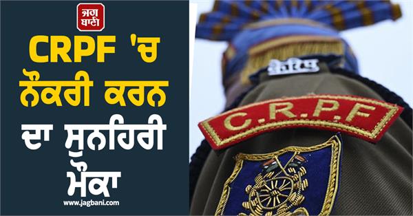 crpf  job  candidate  recruitment  apply