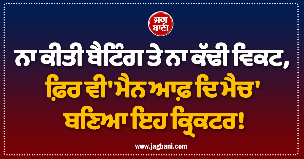 ਨਾ ਕੀਤੀ ਬੈਟਿੰਗ ਤੇ ਨਾ ਕੱਢੀ ਵਿਕਟ, ਫ਼ਿਰ ਵੀ 'ਮੈਨ ਆਫ਼ ਦਿ ਮੈਚ' ਬਣਿਆ ਇਹ ਕ੍ਰਿਕਟਰ ! ਹੈਰਾਨ ਕਰੇਗਾ ਰਿਕਾਰਡ