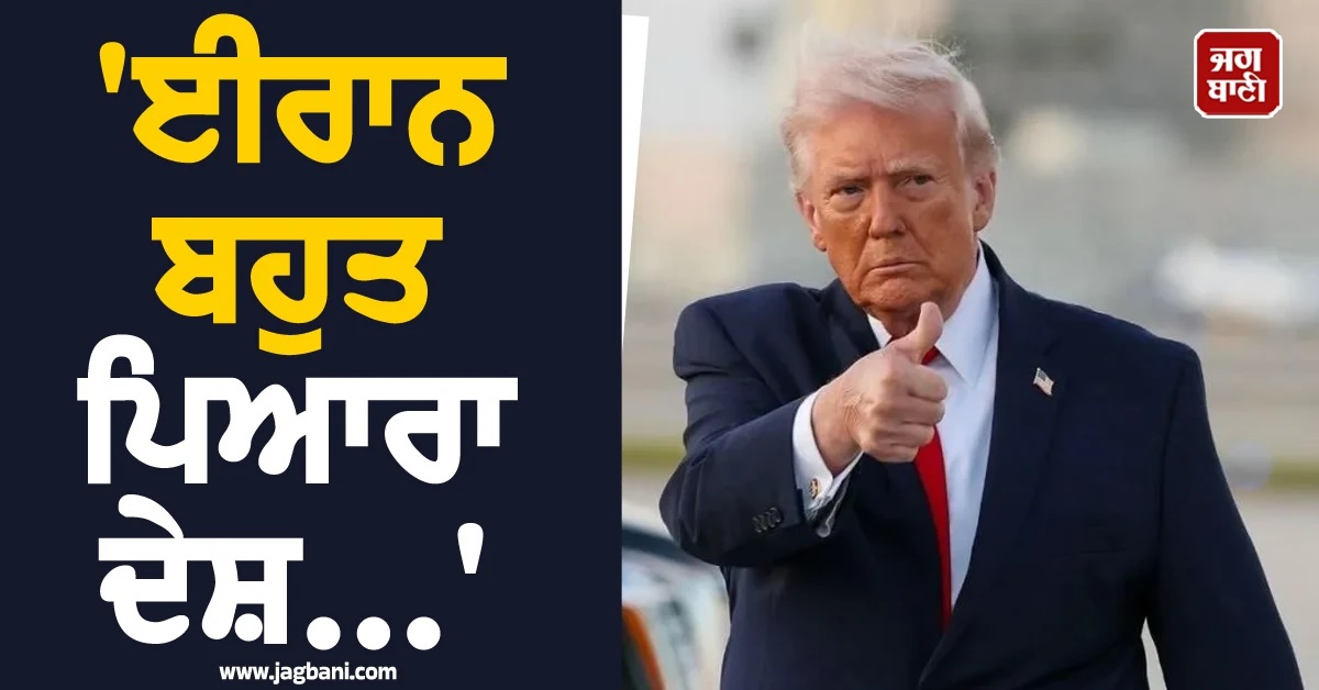 ਈਰਾਨ ਪਿਆਰਾ ਦੇਸ਼ ਪਰ ਇਹ ਕਰਨਾ ਪਿਆ, ਨਹੀਂ ਤਾਂ...! ਡੋਨਾਲਡ ਟਰੰਪ ਦੇ ਬਦਲੇ ਸੁਰ