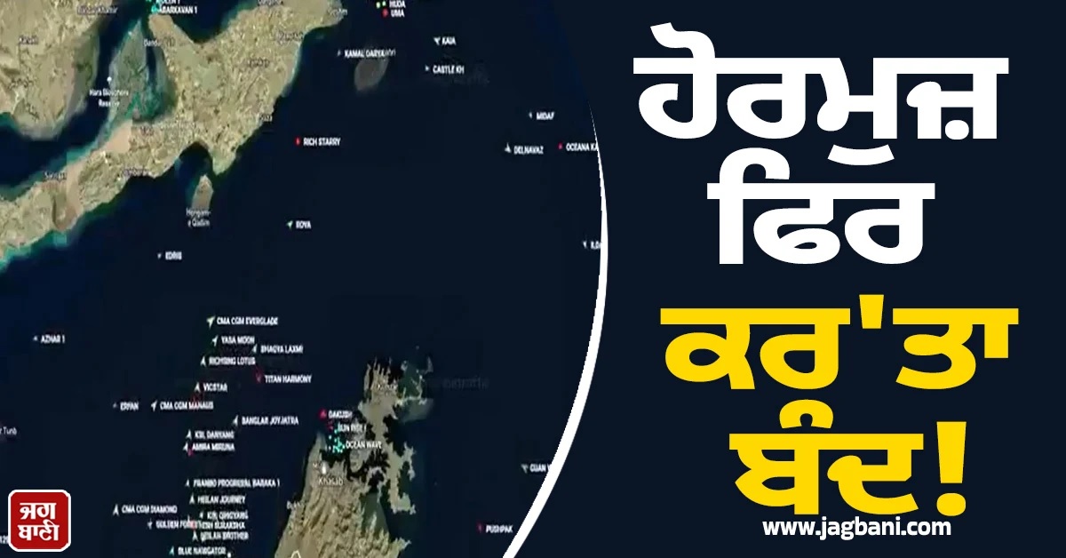 Hormuz ਫਿਰ ਕਰ'ਤਾ ਬੰਦ! ਈਰਾਨ ਦੀ ਵਾਰਨਿੰਗ, ਕਿਹਾ, 'ਦੁਸ਼ਮਣ ਦੇਸ਼ਾਂ ਨੂੰ ਲੰਘਣ ਦਾ ਅਧਿਕਾਰ ਨਹੀਂ'