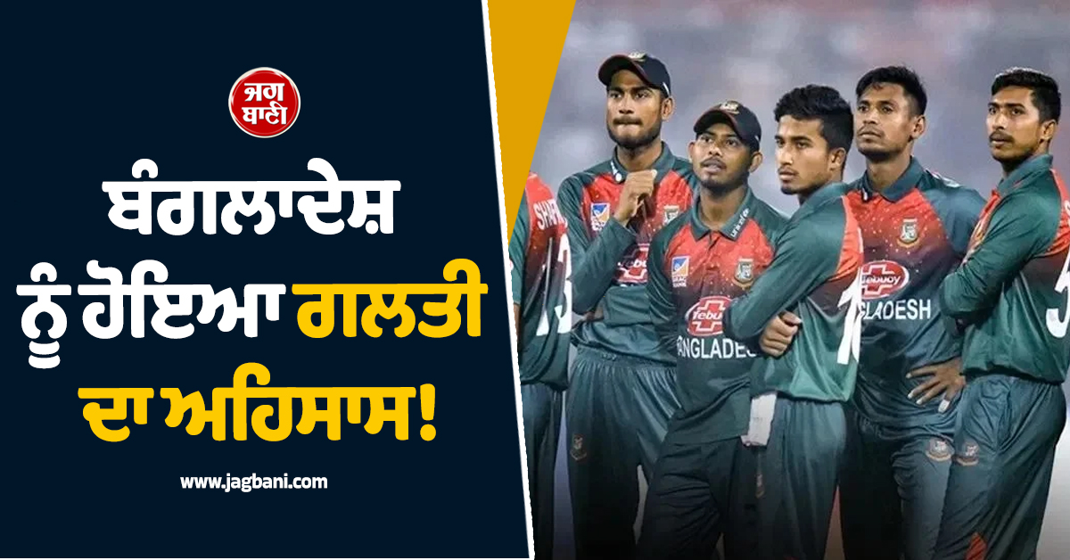 ਬੰਗਲਾਦੇਸ਼ ਨੂੰ ਹੋਇਆ ਗਲਤੀ ਦਾ ਅਹਿਸਾਸ! BCCI ਨੂੰ ਚਿੱਠੀ ਲਿਖ ਜਤਾਈ ਇਹ ਇੱਛਾ