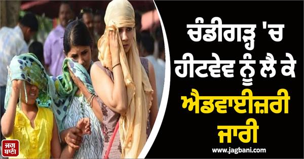 advisory issued regarding heatwave in chandigarh