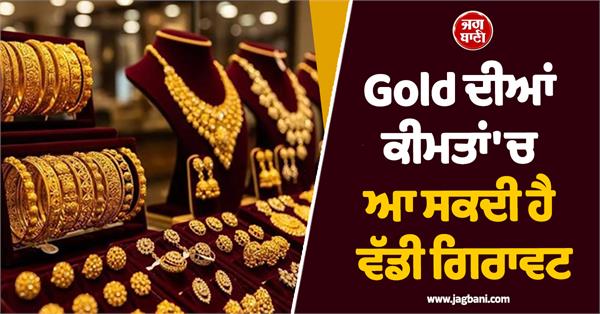 gold buyers  there may be a big fall in prices  know the prediction