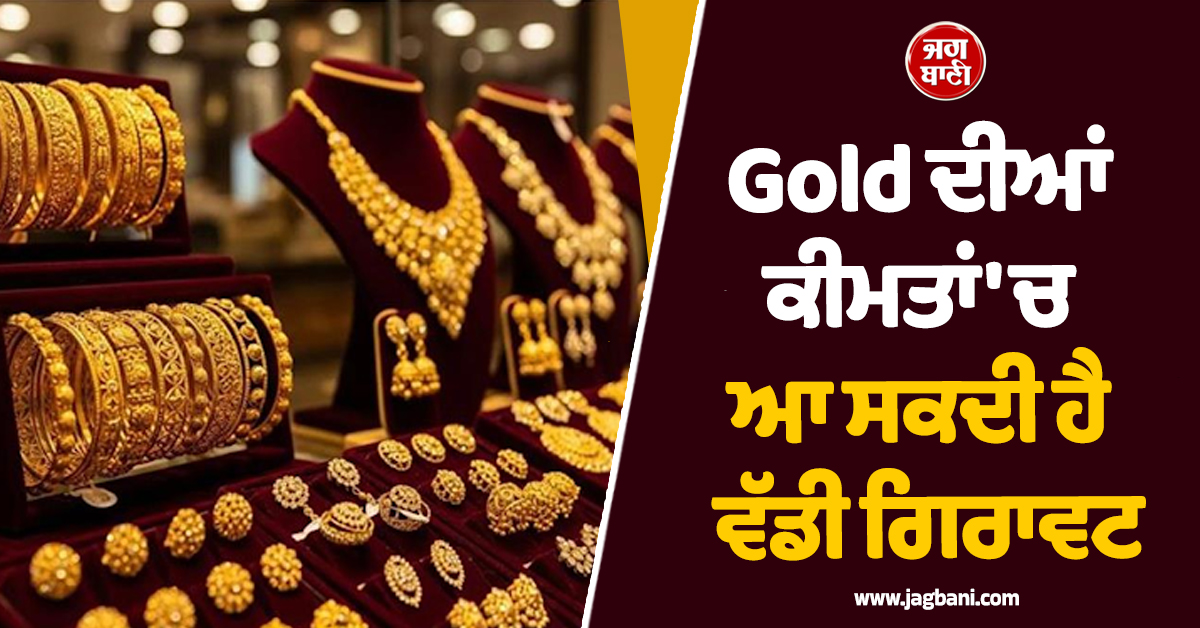 ਸੋਨਾ ਖ਼ਰੀਦਣ ਵਾਲਿਆਂ ਲਈ ਖ਼ੁਸ਼ਖ਼ਬਰੀ: ਕੀਮਤਾਂ ''ਚ ਆ ਸਕਦੀ ਹੈ ਵੱਡੀ ਗਿਰਾਵਟ, ਜਾਣੋ ਭਵਿੱਖਬਾਣੀ