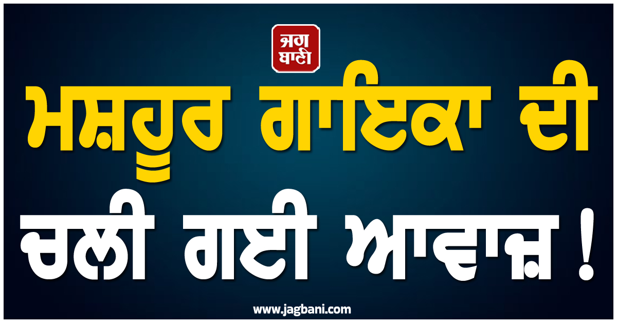 ਮਸ਼ਹੂਰ ਗਾਇਕਾ ਦੀ ਚਲੀ ਗਈ ਆਵਾਜ਼ ! 'ਦਿਲਾ ਦੇ ਘਰ ਚੰਡੀਗੜ੍ਹ ਮੇਂ...' ਫੇਮ Singer ਦੇ ਵੱਡੇ ਖੁਲਾਸੇ