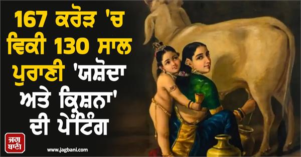 yashoda krishna painting  167 crores  world record  raja ravi varma  india