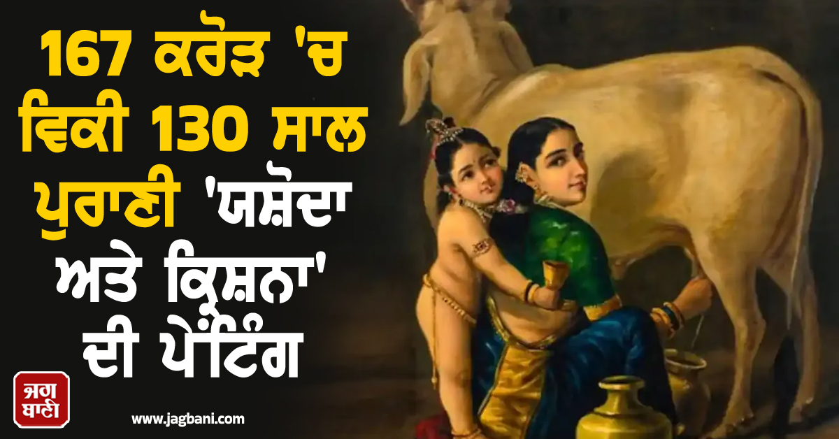 167 ਕਰੋੜ ''ਚ ਵਿਕੀ 130 ਸਾਲ ਪੁਰਾਣੀ ''ਯਸ਼ੋਦਾ ਅਤੇ ਕ੍ਰਿਸ਼ਨਾ'' ਦੀ ਪੇਂਟਿੰਗ