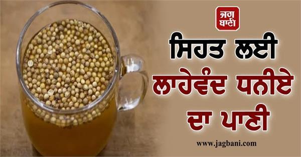 drink coriander water on an empty stomach every day 