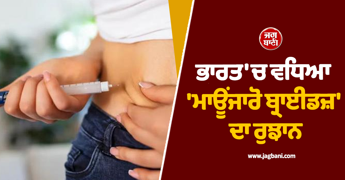 ਭਾਰਤ 'ਚ ਵਧਿਆ 'ਮਾਊਂਜਾਰੋ ਬ੍ਰਾਈਡਜ਼' ਦਾ ਰੁਝਾਨ: ਵਿਆਹ ਤੋਂ ਪਹਿਲਾਂ ਭਾਰ ਘਟਾਉਣ ਲਈ ਲੜਕੀਆਂ ਲੈ ਰਹੀਆਂ ਨੇ ਮਹਿੰਗੇ ਇੰ