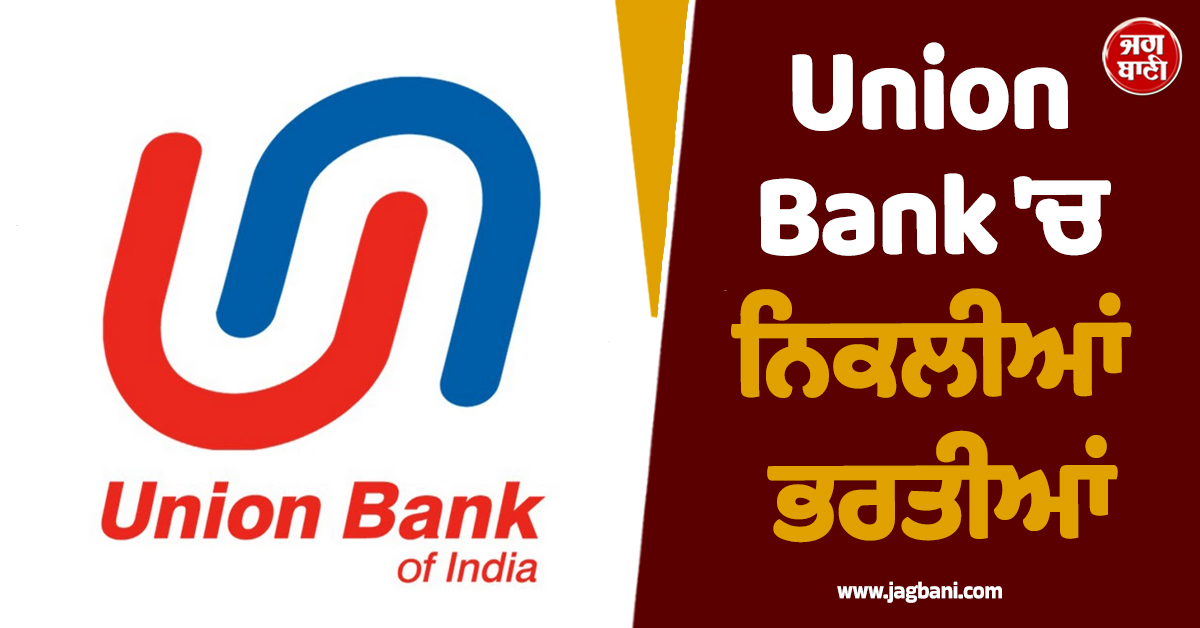 Union Bank ''ਚ ਨਿਕਲੀਆਂ ਭਰਤੀਆਂ, ਜਾਣੋ ਉਮਰ ਹੱਦ ਤੇ ਹੋਰ ਵੇਰਵੇ