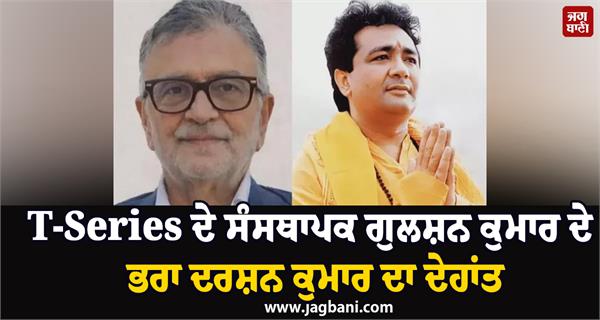 t series founder gulshan kumar  s brother  darshan kumar passes away