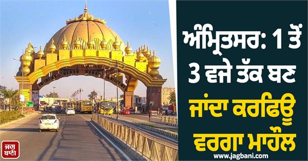 a curfew like atmosphere is created in amritsar