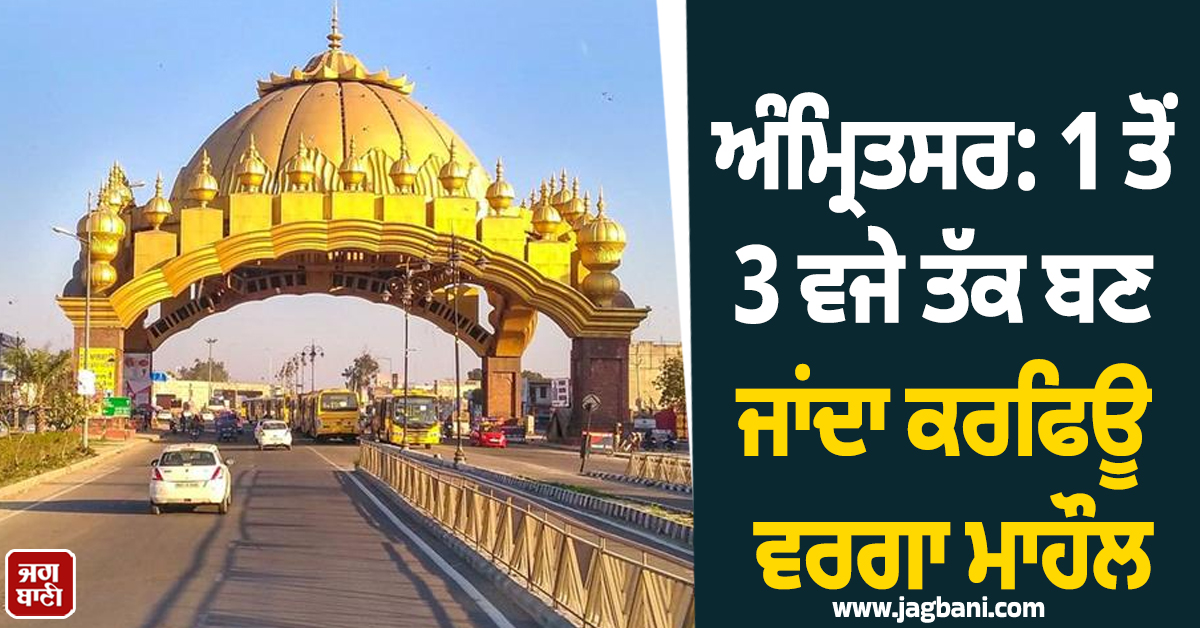ਅੰਮ੍ਰਿਤਸਰ: 1 ਤੋਂ 3 ਵਜੇ ਤੱਕ ਬਣ ਜਾਂਦਾ ਕਰਫਿਊ ਵਰਗਾ ਮਾਹੌਲ, ਗਰਮੀ ਕਾਰਨ ਸੁੰਨੀਆਂ ਪਈਆਂ ਸੜਕਾਂ ਤੇ ਬਾਜ਼ਾਰ