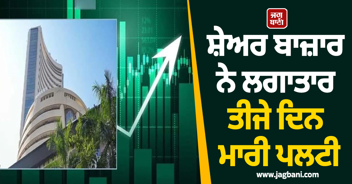 ਸ਼ੇਅਰ ਬਾਜ਼ਾਰ ਨੇ ਲਗਾਤਾਰ ਤੀਜੇ ਦਿਨ ਮਾਰੀ ਪਲਟੀ: ਸੈਂਸੈਕਸ 500 ਤੋਂ ਵਧ ਅੰਕ ਚੜ੍ਹਿਆ, IT ਸਟਾਕ ਵਧੇ