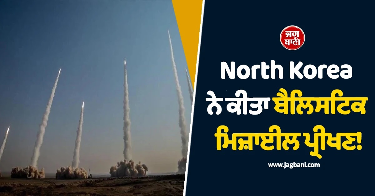 North Korea ਵੱਲੋਂ ਸਮੁੰਦਰ ਵੱਲ ਘੱਟ ਦੂਰੀ ਵਾਲੀਆਂ ਬੈਲਿਸਟਿਕ ਮਿਜ਼ਾਈਲਾਂ ਦਾ ਪ੍ਰੀਖਣ
