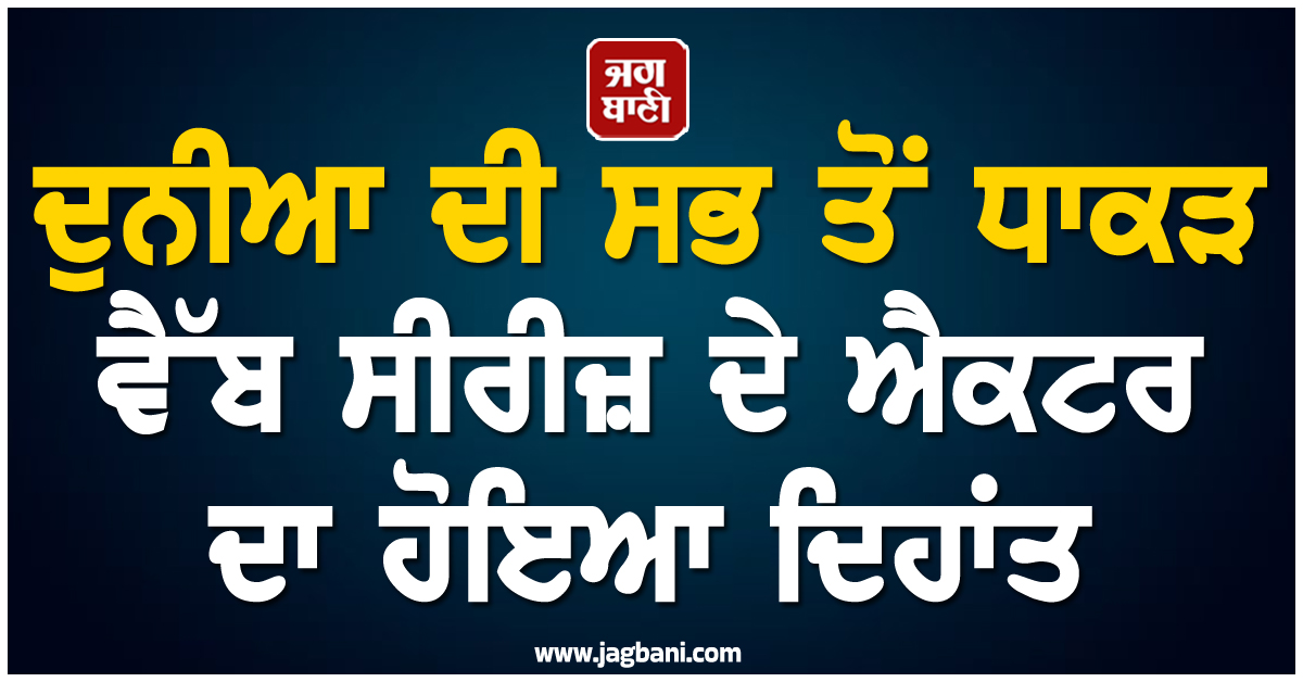 ਦੁਨੀਆ ਦੀ ਸਭ ਤੋਂ ਧਾਕੜ ਵੈੱਬ ਸੀਰੀਜ਼ ਦੇ ਐਕਟਰ ਦਾ ਹੋਇਆ ਦਿਹਾਂਤ ! ਉਮਰ ਸੀ ਸਿਰਫ 35 ਸਾਲ