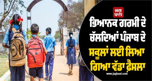 big decision taken for punjab schools due to heat