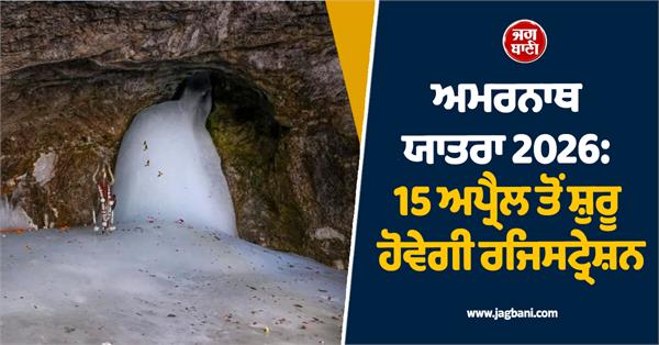 amarnath yatra 2026  registration  new rules