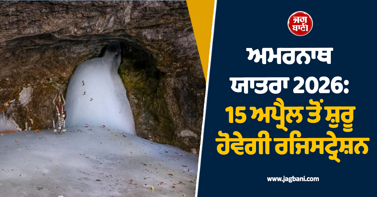 Amarnath Yatra 2026: 15 ਅਪ੍ਰੈਲ ਤੋਂ ਸ਼ੁਰੂ ਹੋਵੇਗੀ ਰਜਿਸਟ੍ਰੇਸ਼ਨ, ਜਾਣੋ ਨਵੇਂ ਨਿਯਮ ਤੇ ਪੂਰੀ ਪ੍ਰਕਿਰਿਆ