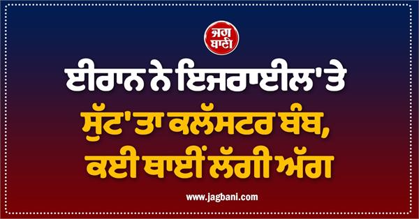 iran drops cluster bombs on israel