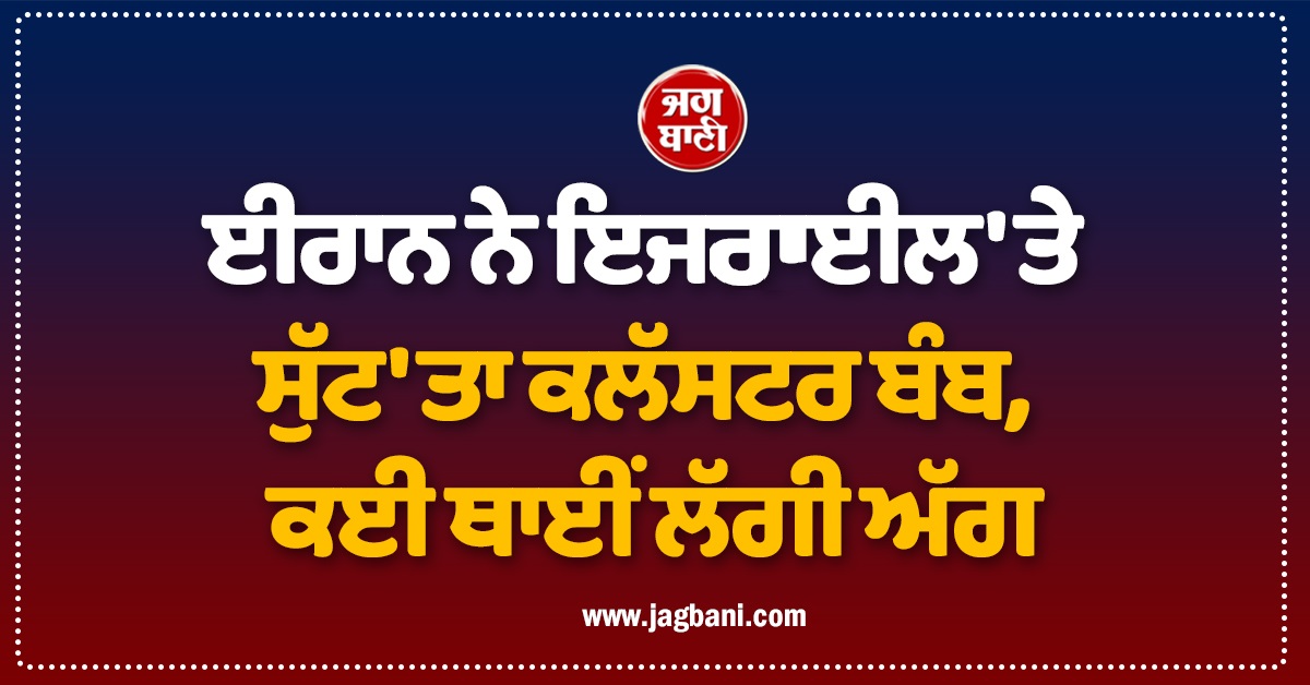 ਈਰਾਨ ਨੇ ਇਜਰਾਈਲ 'ਤੇ ਸੁੱਟ 'ਤਾ ਕਲੱਸਟਰ ਬੰਬ, ਕਈ ਥਾਈਂ ਲੱਗੀ ਅੱਗ