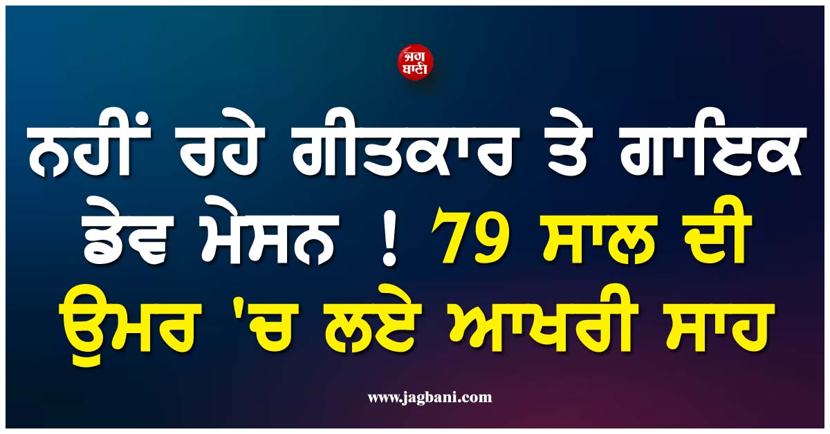 ਨਹੀਂ ਰਹੇ ਗੀਤਕਾਰ ਤੇ ਗਾਇਕ ਡੇਵ ਮੇਸਨ ! 79 ਸਾਲ ਦੀ ਉਮਰ ''ਚ ਲਏ ਆਖਰੀ ਸਾਹ