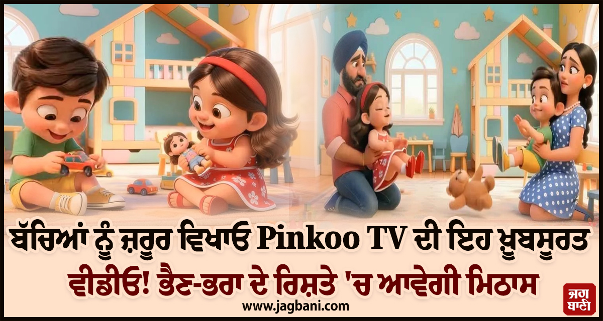 ਬੱਚਿਆਂ ਨੂੰ ਜ਼ਰੂਰ ਵਿਖਾਓ Pinkoo TV ਦੀ ਇਹ ਖ਼ੂਬਸੂਰਤ ਵੀਡੀਓ! ਭੈਣ-ਭਰਾ ਦੇ ਰਿਸ਼ਤੇ 'ਚ ਆਵੇਗੀ ਮਿਠਾਸ