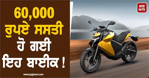 this bike has become cheaper by rs 60 000