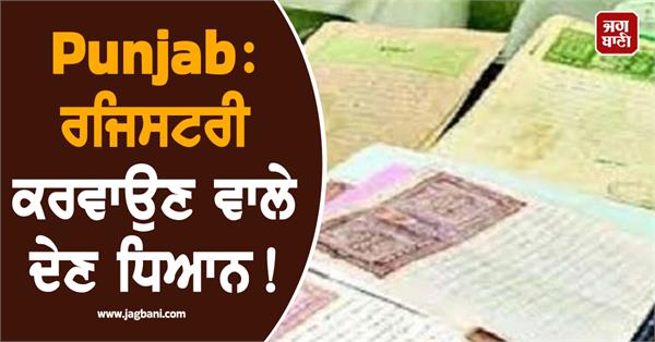 important news for people registering in punjab