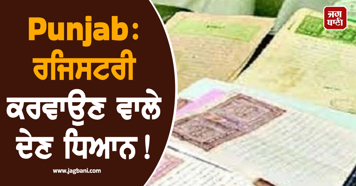 Punjab: ਰਜਿਸਟਰੀ ਕਰਵਾਉਣ ਵਾਲੇ ਦੇਣ ਧਿਆਨ! ਝੱਲਣੀ ਪਵੇਗੀ ਇਹ ਵੱਡੀ ਮੁਸੀਬਤ