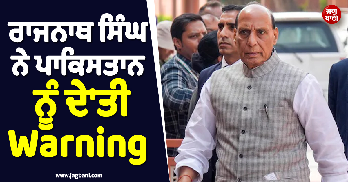 ਇਰਾਨ ਜੰਗ ਵਿਚਾਲੇ ਰੱਖਿਆ ਮੰਤਰੀ ਰਾਜਨਾਥ ਸਿੰਘ ਨੇ ਪਾਕਿਸਤਾਨ ਨੂੰ ਦੇ''ਤੀ Warning