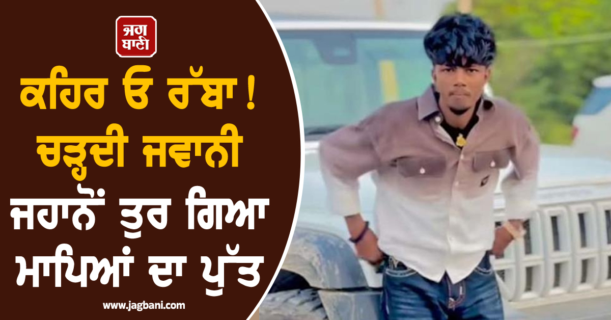 ਕਹਿਰ ਓ ਰੱਬਾ! ਚੜ੍ਹਦੀ ਜਵਾਨੀ ਜਹਾਨੋਂ ਤੁਰ ਗਿਆ ਮਾਪਿਆਂ ਦਾ ਪੁੱਤ, ਨੌਜਵਾਨ ਦੀ ਸ਼ੱਕੀ ਹਾਲਾਤ 'ਚ ਮੌਤ