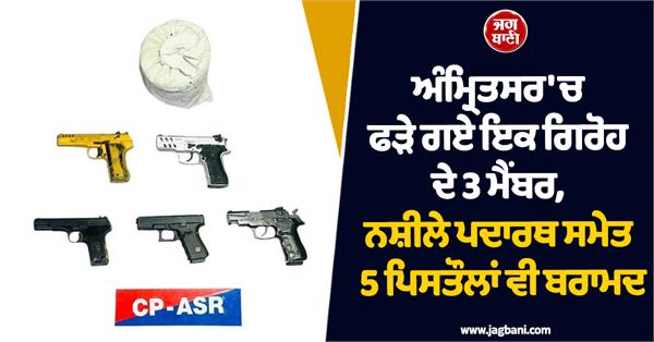 3 members of a gang arrested in amritsar