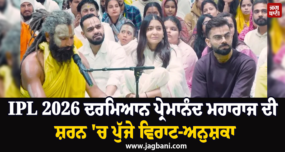 IPL 2026 ਦਰਮਿਆਨ ਪ੍ਰੇਮਾਨੰਦ ਮਹਾਰਾਜ ਦੀ ਸ਼ਰਨ 'ਚ ਪੁੱਜੇ ਵਿਰਾਟ-ਅਨੁਸ਼ਕਾ, ਲਿਆ ਆਸ਼ੀਰਵਾਦ