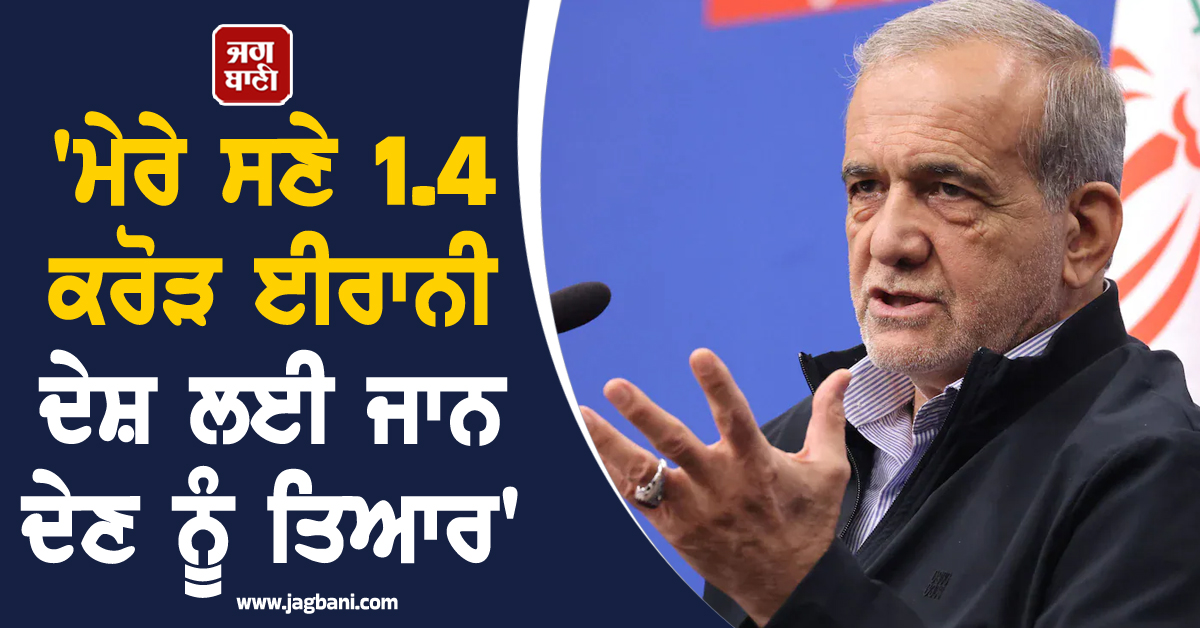 ''ਮੇਰੇ ਸਣੇ 1.4 ਕਰੋੜ ਈਰਾਨੀ ਦੇਸ਼ ਲਈ ਜਾਨ ਦੇਣ ਨੂੰ ਤਿਆਰ'', ਰਾਸ਼ਟਰਪਤੀ ਮਸੂਦ ਦਾ ਵੱਡਾ ਬਿਆਨ