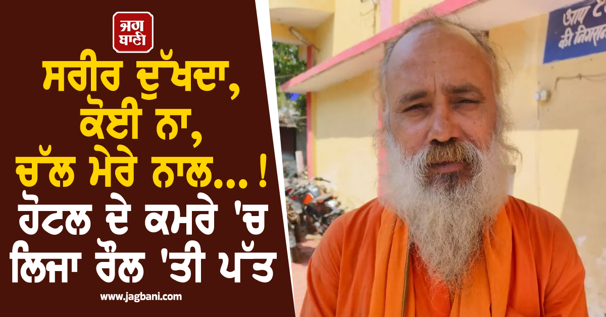 ਸਰੀਰ ਦੁੱਖਦਾ, ਕੋਈ ਨਾ, ਚੱਲ ਮੇਰੇ ਨਾਲ...! ਨਿਰਮਲ ਬਾਬਾ ਨੇ ਔਰਤ ਨੂੰ ਹੋਟਲ ਲਿਜਾ ਰੌਲੀ ਪੱਤ, ਬਣਾਈ ਵੀਡੀਓ