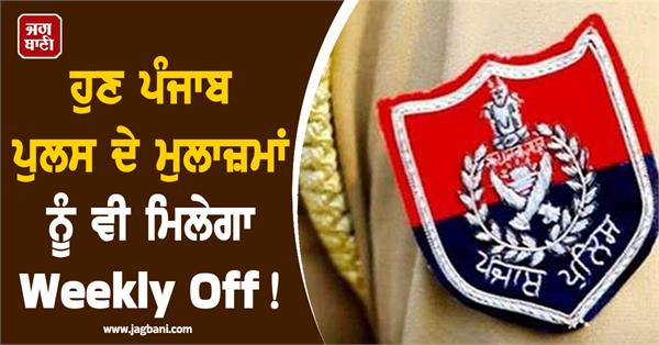 punjab police weekly off