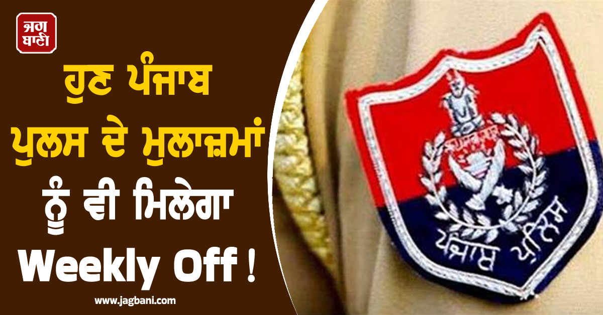 ਹੁਣ ਪੰਜਾਬ ਪੁਲਸ ਦੇ ਮੁਲਾਜ਼ਮਾਂ ਨੂੰ ਵੀ ਮਿਲੇਗਾ Weekly Off! ਇਸ ਜ਼ਿਲ੍ਹੇ 'ਚ ਲਾਗੂ ਹੋਇਆ ਫ਼ੈਸਲਾ