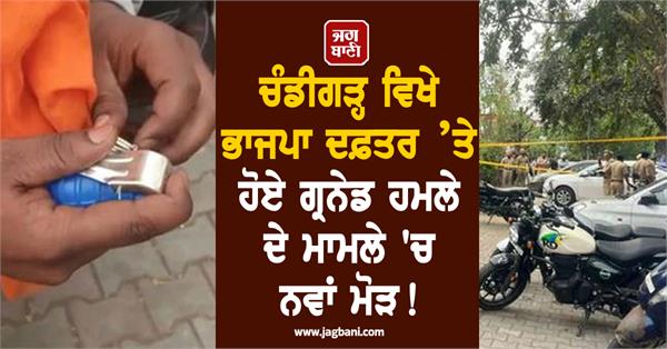 new twist in the case of grenade attack on bjp office in chandigarh