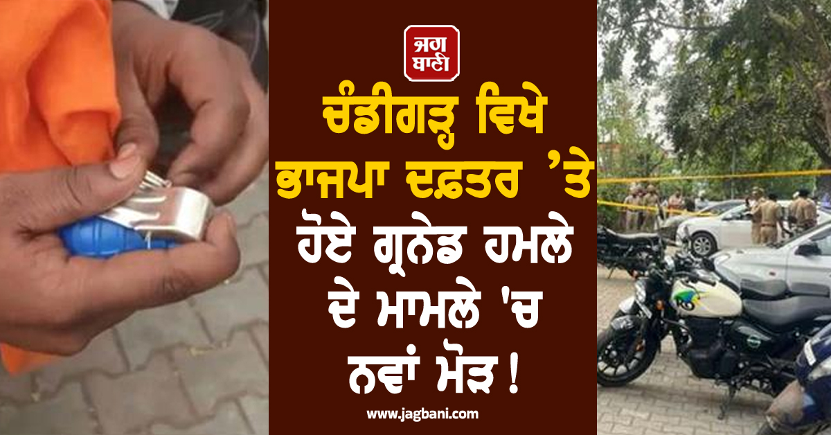 ਚੰਡੀਗੜ੍ਹ ਵਿਖੇ ਭਾਜਪਾ ਦਫ਼ਤਰ ’ਤੇ ਹੋਏ ਗ੍ਰਨੇਡ ਹਮਲੇ ਦੇ ਮਾਮਲੇ 'ਚ ਨਵਾਂ ਮੋੜ! ਮੋਰਿੰਡਾ ਨਾਲ ਜੁੜੇ ਤਾਰ