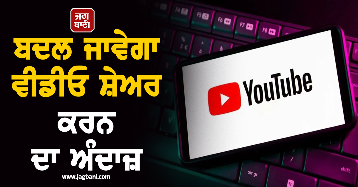 YouTube ਯੂਜ਼ਰਸ ਦੀ ਮੌਜ ! ਬਦਲ ਜਾਵੇਗਾ ਵੀਡੀਓ ਸ਼ੇਅਰ ਕਰਨ ਦਾ ਅੰਦਾਜ਼, ਆ ਰਿਹੈ ਇਹ ਜਾਦੂਈ ਫੀਚਰ