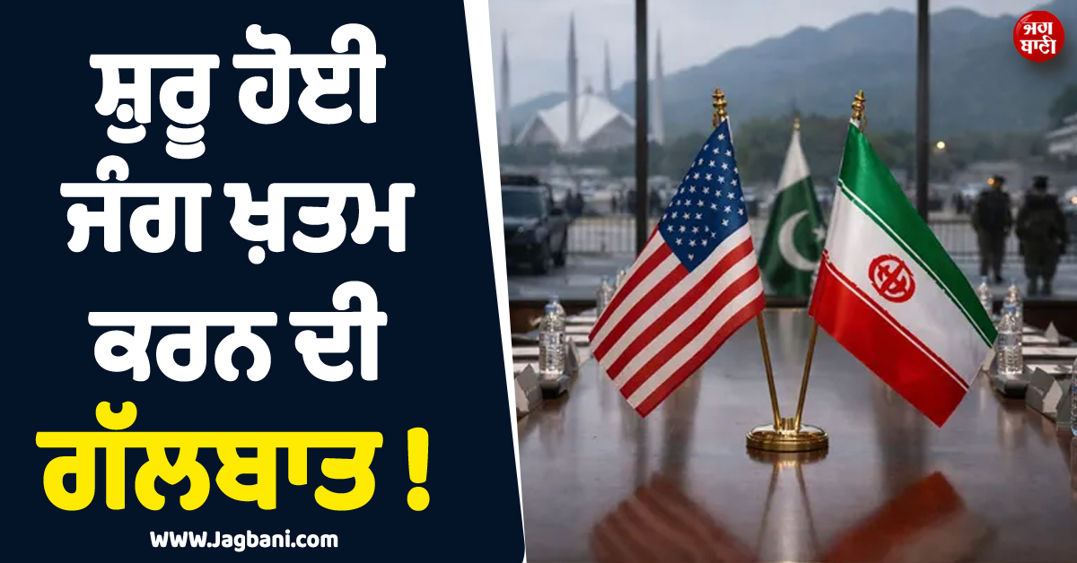 ਸ਼ੁਰੂ ਹੋਈ ਜੰਗ ਖ਼ਤਮ ਕਰਨ ਦੀ ਗੱਲਬਾਤ ! ਇਨ੍ਹਾਂ ਸ਼ਰਤਾਂ ਨੂੰ ਲੈ ਕੇ ਅੜਿਆ ਇਰਾਨ